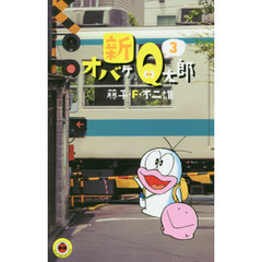 新オバケのＱ太郎　３