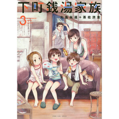 下町銭湯家族　３