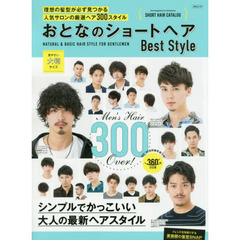 おとなのショートヘア BestStyle (MSムック)
