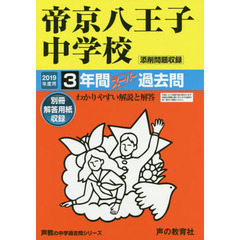 帝京八王子中学校　３年間スーパー過去問
