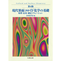 現代界面コロイド化学の基礎　原理・応用・測定ソリューション　第４版