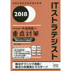 ＩＴストラテジスト「専門知識＋午後問題」の重点対策　２０１８