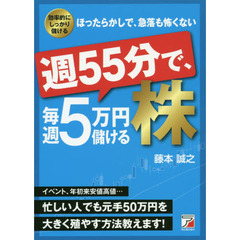 週55分で、毎週５万円儲ける株 (Asuka business & language book)
