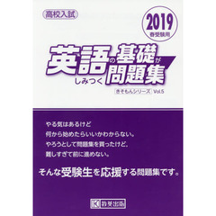 高校入試英語の基礎がしみつく問題集　２０１９春受験用