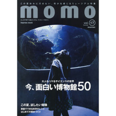 momo vol.17 博物館特集号　博物館特集号　大人もハマるサイエンスの世界今、面白い博物館５０
