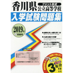 ’１９　香川県公立高等学校入学試験問題集