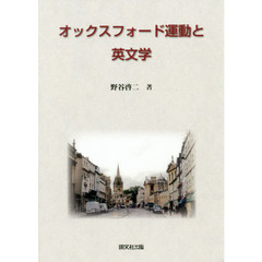 オックスフォード運動と英文学