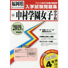 ’１９　中村学園女子中学校