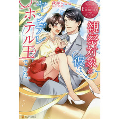 観察対象の彼はヤンデレホテル王でした。　Ａｙａ　＆　Ｔｏｍｏｙａ