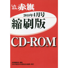 ＣＤ－ＲＯＭ　赤旗　縮刷版　’１８　４