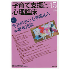 子育て支援と心理臨床　ｖｏｌ．１５（２０１８Ｊｕｎｅ）　特集発達障害の心理臨床と多職種連携