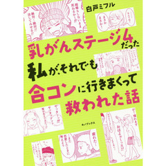 乳がんステージ４だった私が、それでも合コンに行きまくって救われた話