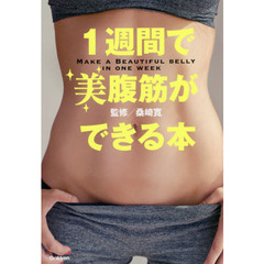 １週間で美腹筋ができる本