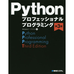 Pythonプロフェッショナルプログラミング 第3版　第３版