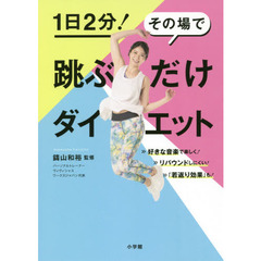 跳ぶだけダイエット: 1日2分! その場で