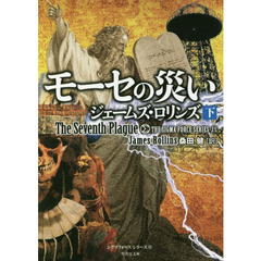 モーセの災い　下