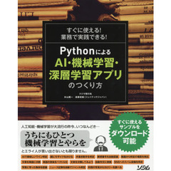 すぐに使える！業務で実践できる！ＰｙｔｈｏｎによるＡＩ・機械学習・深層学習アプリのつくり方