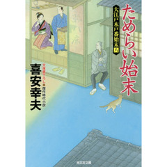 ためらい始末　文庫書下ろし／傑作時代小説　大江戸木戸番始末　８