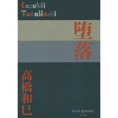 堕落