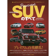 プレミアムＳＵＶのすべて　２０１８－２０１９年　新型Ｇクラス／ステルヴィオ試乗記。カリナン他ハイエンドＳＵＶ情報満載！！