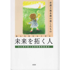 未来を拓く人　弁護士池永満の遺したもの