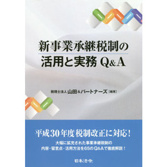 新事業承継税制の活用と実務Ｑ＆Ａ