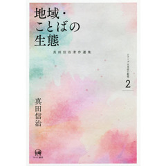 真田信治著作選集　シリーズ日本語の動態　２　地域・ことばの生態