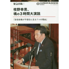 緊急出版! 枝野幸男、魂の3時間大演説「安倍政権が不信任に足る7つの理由」