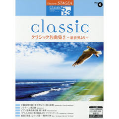 楽譜　クラシック名曲集　　　２　改訂６版