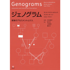 ジェノグラム　家族のアセスメントと介入