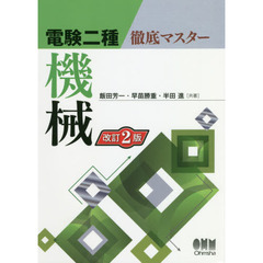 電験二種徹底マスター機械　改訂２版