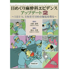 日めくり麻酔科エビデンスアップデート　１日１つ，３カ月で１００の知見を得る　２