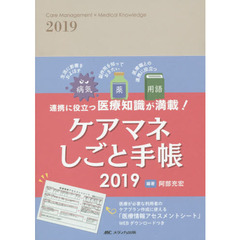 ケアマネしごと手帳－連携に役立つ医療知識