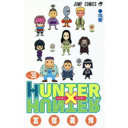 HUNTER×HUNTER NO.36 均衡 通販｜セブンネットショッピング