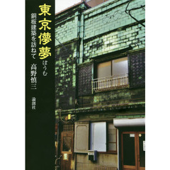 東京儚夢　銅板建築を訪ねて