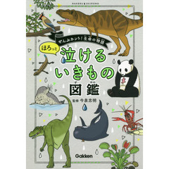 ほろっと泣けるいきもの図鑑