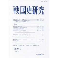 戦国史研究　第７６号