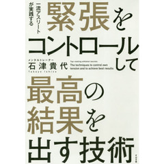 緊張をコントロールして最高の結果を出す技術　一流アスリートが実践する