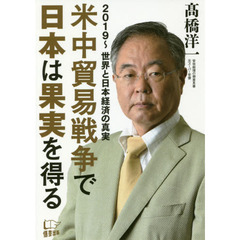 米中貿易戦争で日本は果実を得る　２０１９～世界と日本経済の真実