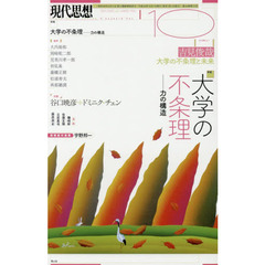 現代思想　ｖｏｌ．４６－１５　特集大学の不条理　力の構造