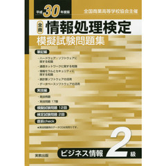 全商情報処理検定模擬試験問題集ビジネス情報２級　全国商業高等学校協会主催　平成３０年度版