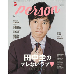 TVガイドPERSON VOL.74 (TOKYO NEWS MOOK 746号) 　田中圭のブレないラブ