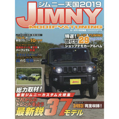 ジムニー天国　ＪＩＭＮＹ　ＭＯＤＩＦＹ　＆　ＴＵＮＩＮＧ　２０１９　総力取材！最新鋭３８モデル新型ジムニーカスタム大特集
