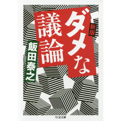 ダメな議論　新版