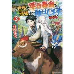 この世界の平均寿命を頑張って伸ばします。　３