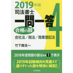 司法書士一問一答合格の肢　２０１９年版４　会社法／商法／商業登記法