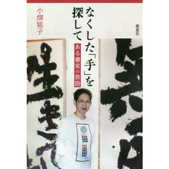 なくした「手」を探して　ある書家の旅路
