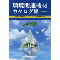 環境関連機材カタログ集　再資源化・廃棄物処理／バイオマス／水・土壌／環境改善・支援　２０１９年版