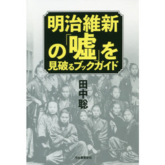 明治維新の「嘘」を見破るブックガイド