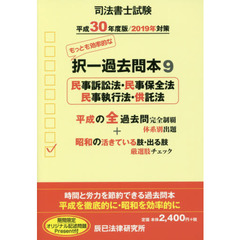 司法書士試験択一過去問本　平成３０年度版９　民事訴訟法・民事保全法・民事執行法・供託法